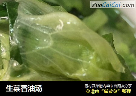 生菜香油汤