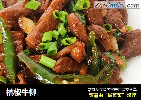 杭椒牛柳