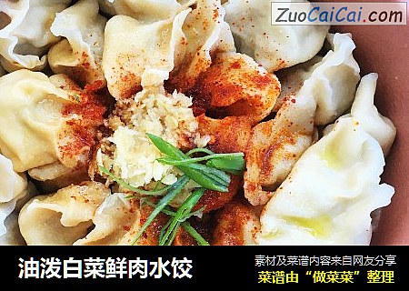 油泼白菜鲜肉水饺