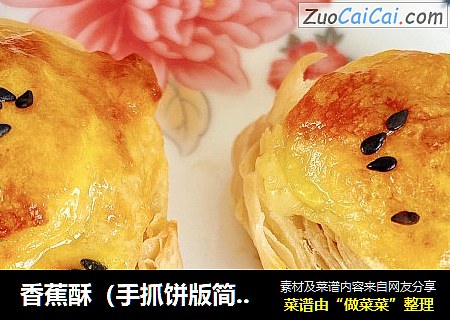 香蕉酥（手抓饼版简单）