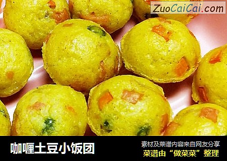 咖喱土豆小饭团