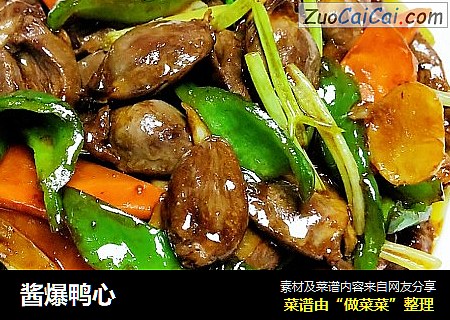 酱爆鸭心