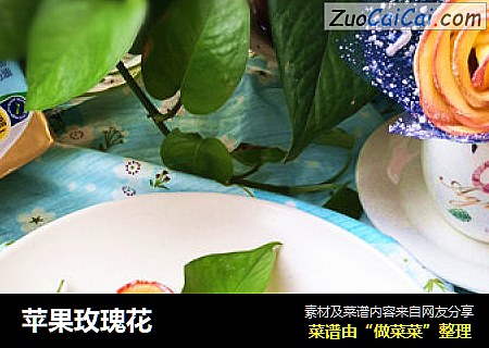 苹果玫瑰花