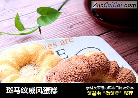 斑马纹戚风蛋糕