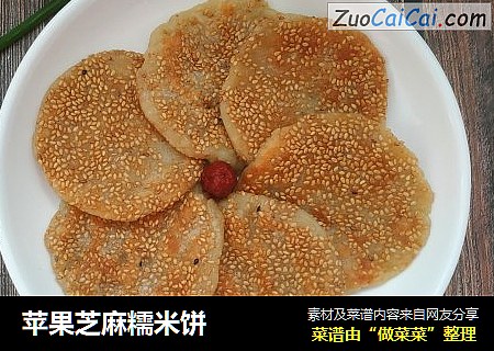 苹果芝麻糯米饼
