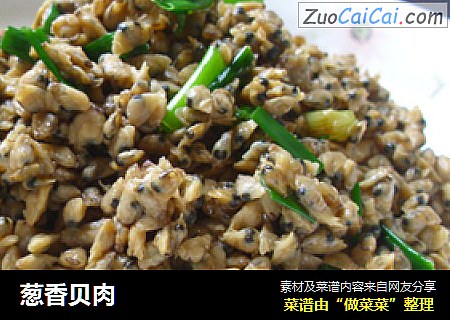 葱香贝肉