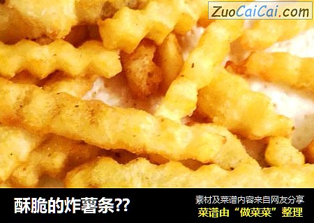 酥脆的炸薯条？