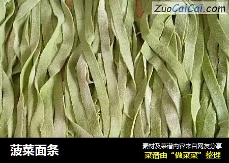 菠菜面条