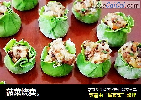 菠菜烧卖