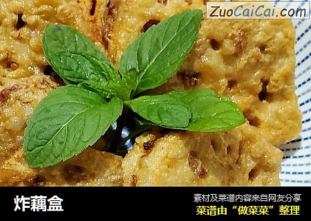 炸藕盒