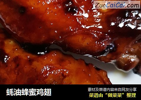蚝油蜂蜜鸡翅