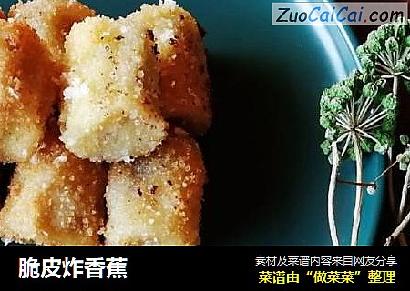 脆皮炸香蕉