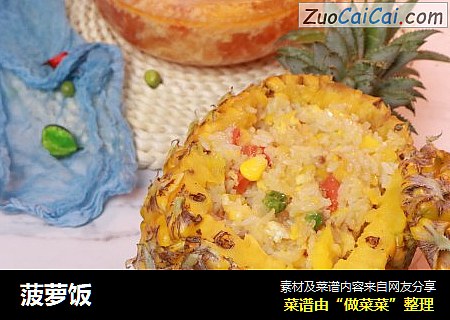 菠萝饭