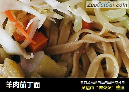 羊肉茄丁面