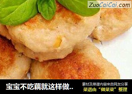 宝宝不吃藕就这样做，太美味了