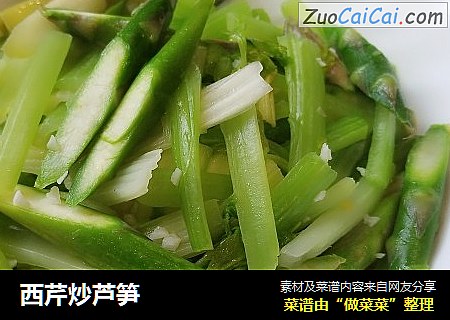 西芹炒芦笋