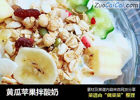 黄瓜苹果拌酸奶