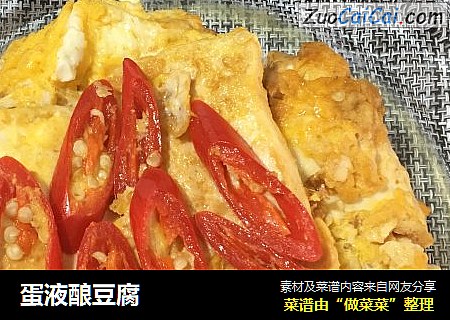 蛋液酿豆腐