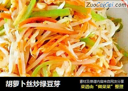 胡萝卜丝炒绿豆芽