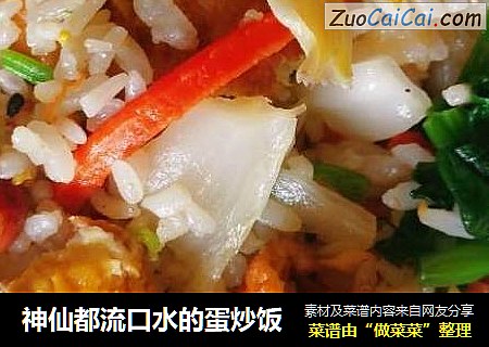 神仙都流口水的蛋炒饭