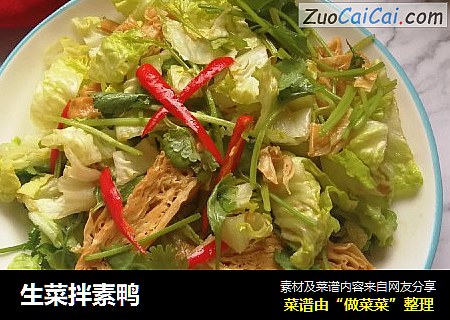 生菜拌素鸭