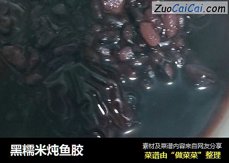 黑糯米炖鱼胶