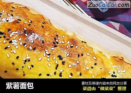 紫薯面包