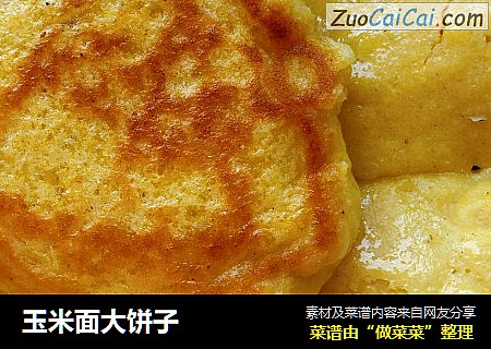 玉米面大饼子