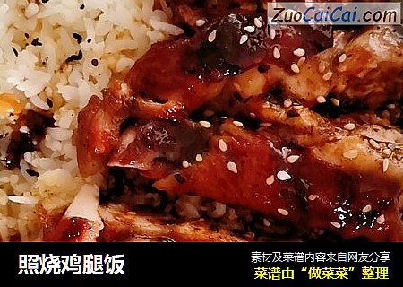 照烧鸡腿饭