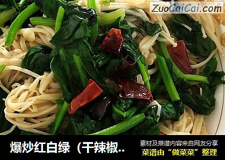 爆炒红白绿（干辣椒爆炒金针菇菠菜）
