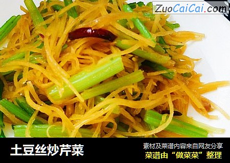 土豆丝炒芹菜