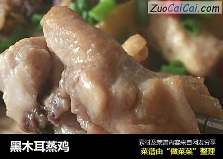 黑木耳蒸鸡
