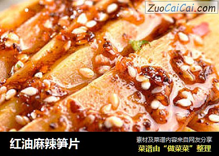 红油麻辣笋片