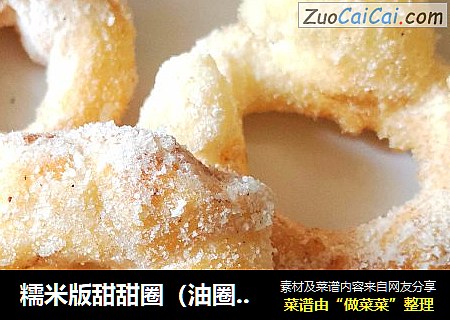 糯米版甜甜圈（油圈子）