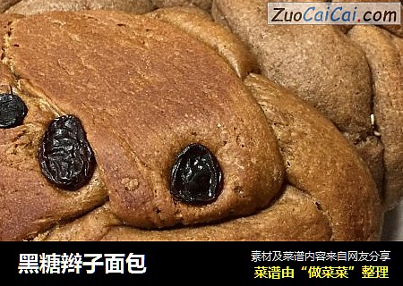 黑糖辫子面包