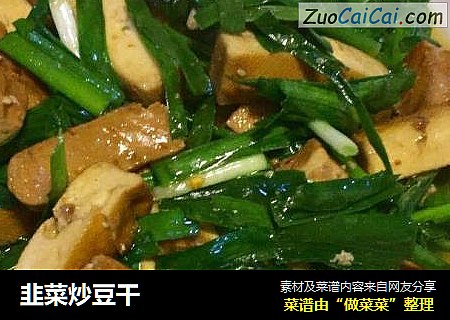韭菜炒豆干