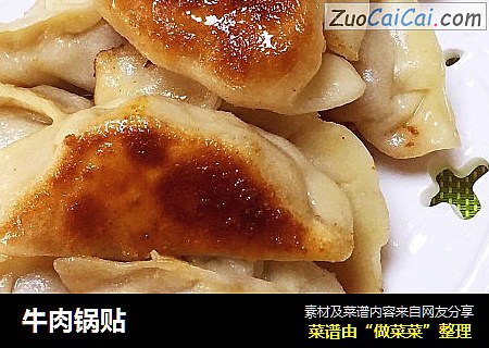 牛肉锅贴