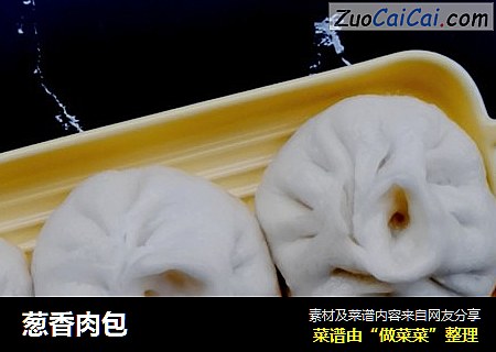 葱香肉包