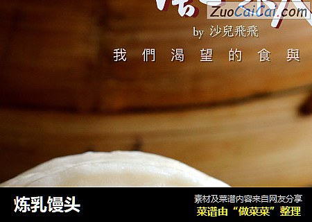 炼乳馒头