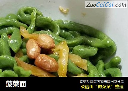菠菜面