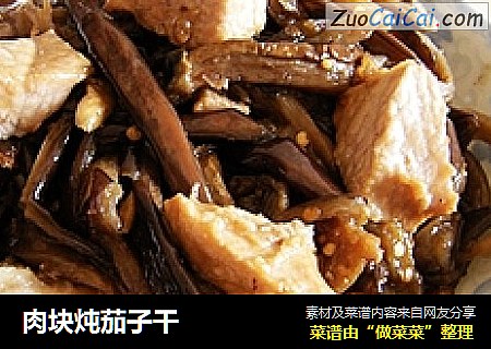 肉块炖茄子干