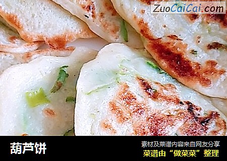 葫芦饼