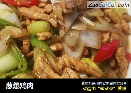 葱爆鸡肉
