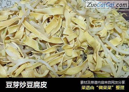 豆芽炒豆腐皮