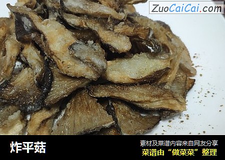 炸平菇
