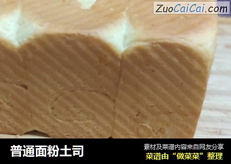 普通面粉土司
