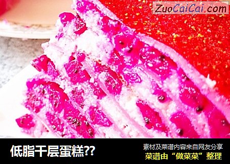 低脂千层蛋糕？