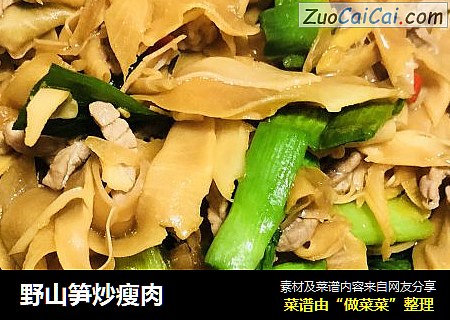野山笋炒瘦肉
