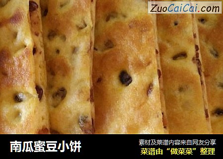 南瓜蜜豆小饼