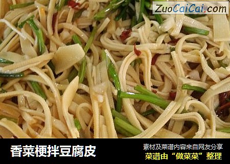 香菜梗拌豆腐皮